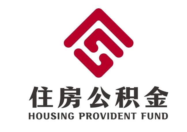 和静住房公积金代提